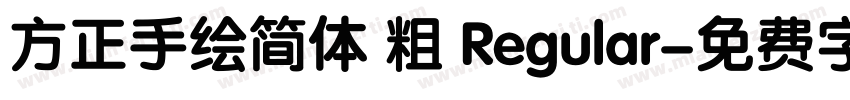 方正手绘简体 粗 Regular字体转换